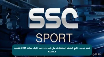 تردد جديد.. تابع أشهر البطولات على قناة ssc عبر نايل سات 2025 بتقنية محسنة